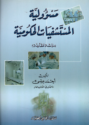 Governmental Hospitals Responsibility