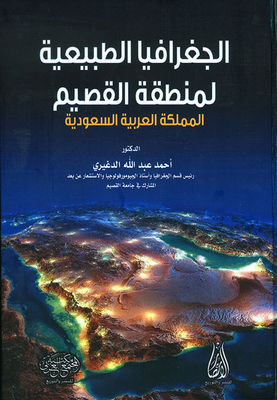 الجغرافيا الطبيعية لمنطقة القصيم المملكة العربية السعودية