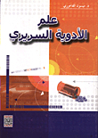 علم الادوية السريري