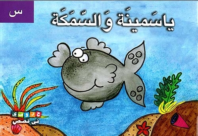 Yasmina And The Fish (letter S)