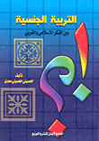 Sex Education Between Islamic And Western Thought