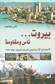 بيروت... ناس ومقاومة ؛ الاجتياح الإسرائيلي للبنان صيف عام 1982
