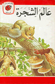 عالم الشجرة