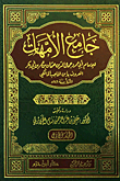 جامع الأمهات ( شاموا )