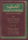 التحكيم فى منازعات العقود الإدارية الداخلية والدولية `دراسة تحليلية فى ضوء أحدث أحكام قضاء مجلس الدولة`