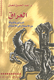 العراق- الدستور والدولة من الاحتلال إلى الاحتلال