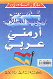 Pocket Student Dictionar, Armenian - Arabic