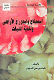 استصلاح واستزراع الأراضي وتغذية النبات