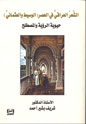 الشعر العراقي في العصر (الوسيط والعثماني) حيوية الرؤية والمصطلح