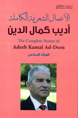 الأعمال الشعرية الكاملة - أديب كمال الدين ( المجلد السادس )
