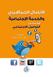 الإتصال الجماهيري والخدمة الاجتماعية