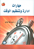 مهارات إدارة وتنظيم الوقت
