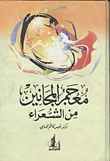 معجم المجانين من الشعراء