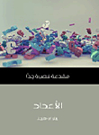 الأعداد