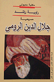 جلال الدين الرومى