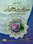 Mother Of The Believers Khadija Bint Khuwaylid