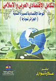 التكامل الإقتصادي العربي والإسلامي: اللوحة الإقتصادية لمسيرة التنمية (الجزائر نموذجا)