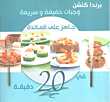 وجبات خفيفة وسريعة