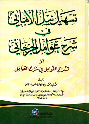 تسهيل نيل الأماني في شرح عوامل الجرجاني أو (تسريح الغوامل في شرح العوامل) (أصفر)