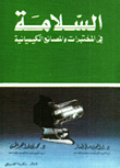 السلامة في المختبرات والمصانع الكيميائية