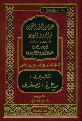 The Abbreviation Of Precious Pearls And The Famous Particular Resource Of Mayarat Al-soghra