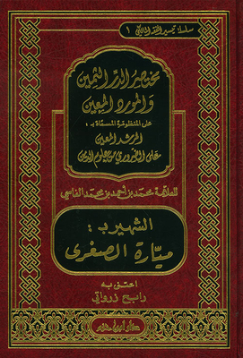 The Abbreviation Of Precious Pearls And The Famous Particular Resource Of Mayarat Al-soghra