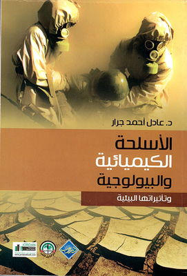 الأسلحة الكيميائية والبيولوجية وتأثيراتها البيئية