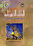 أساسيات الدارات الكهربائية