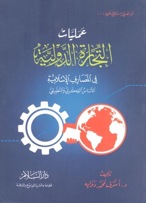 عمليات التجارة الدولية في المصارف الإسلامية `الأساس الفكري والتطبيقي`