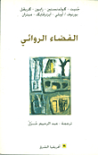 الفضاء الروائي