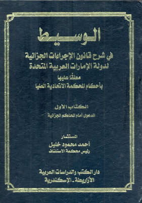 The Mediator In Explaining The Criminal Procedures Law Of The United Arab Emirates - Commenting On The Rulings Of The Federal Supreme Court