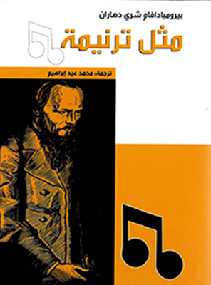 مثل ترنيمة