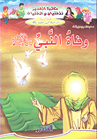 وفاة النبي صلى الله عليه وسلم