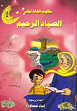 الصياد الرحيم