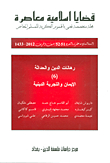 قضايا اسلامية معاصرة - السنة السادسة عشرة - العدد 51 - 52