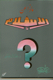 ماذا عن الإسلام