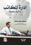 إدارة المكاتب والأعمال المكتبية