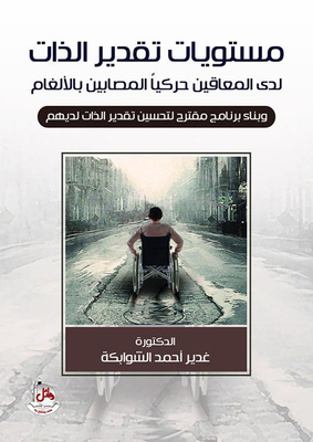 مستويات تقدير الذات لدى المعاقين حركياً المصابين بالألغام