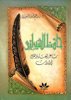 حافظ الشيرازي شاعر الغناء والغزل في إيران
