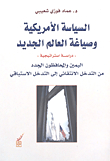 السياسة الأمريكية وصياغة العالم الجديد (دراسة استراتيجية) اليمين والمحافظون الجدد من التدخل الانتقائي إلى التدخل الاستباقي