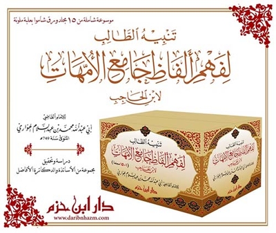 تنبيه الطالب لفهم ألفاظ جامع الأمهات لإبن الحاجب