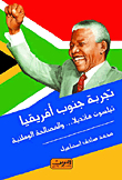 The South African Experience - Nelson Mandela And National Reconciliation