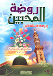 روضة المحبين ونزهة المشتاقين