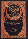 التذكرة في أحوال الموتى وأمور الآخرة