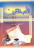 الأدب المقارن