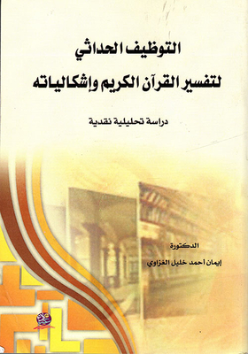 Modern Employment To Interpret The Noble Qur’an