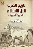 تاريخ العرب قبل الإسلام - الجزيرة العربية