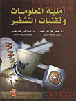 أمنية المعلومات وتقنيات التشفير