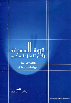 ثروة المعرفة ` رأس المال الفكرى `