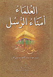 The Scholars Are The Trustees Of The Apostles